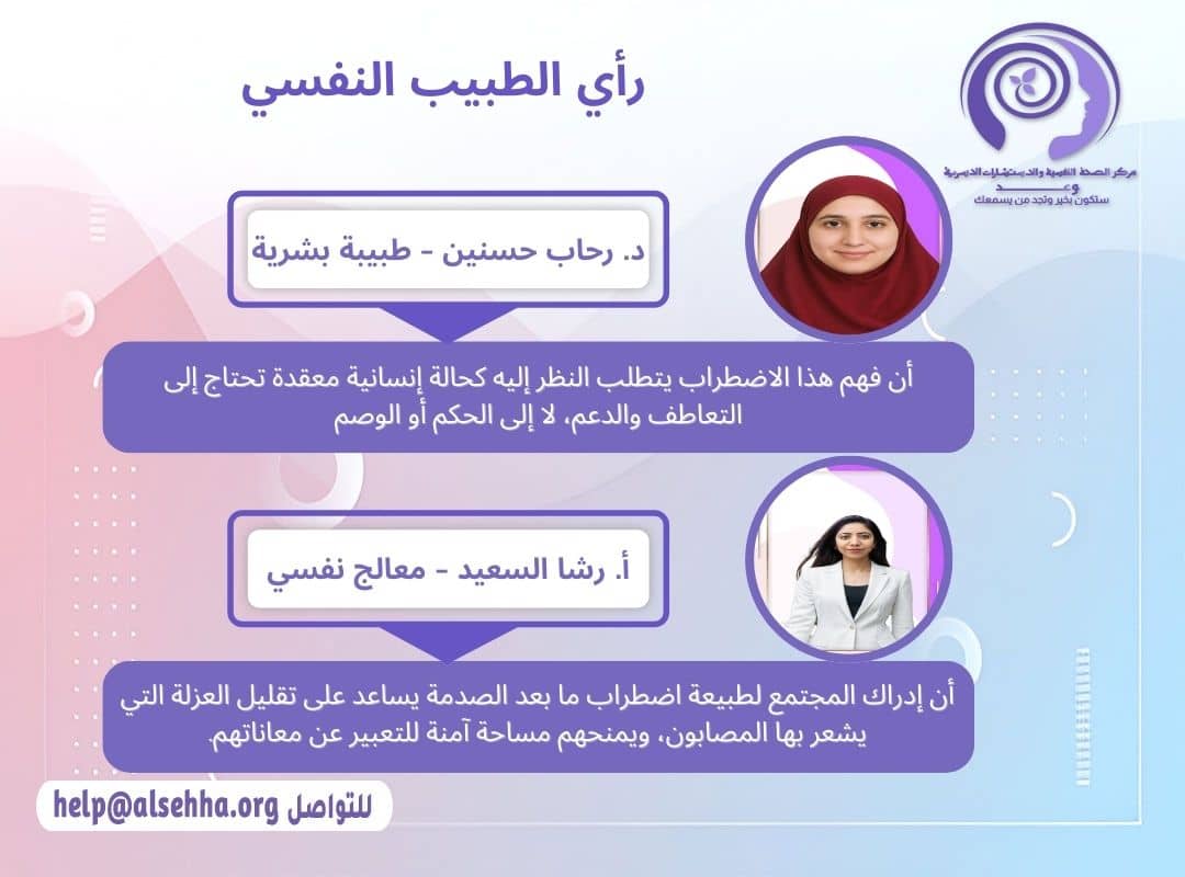 رأى الطبيب النفسي في  اضطراب ما بعد الصدمة (Post-Traumatic Stress Disorder - PTSD)